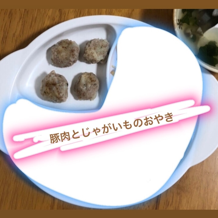 離乳食 豚肉×じゃがいものおやき